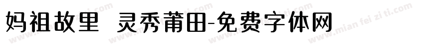 妈祖故里 灵秀莆田字体转换